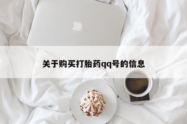 成都私人打胎药关于购买打胎药qq号的信息