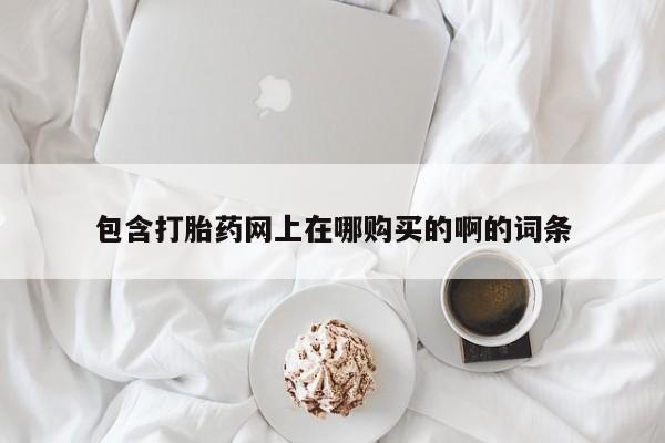成都私人打胎药包含打胎药网上在哪购买的啊的词条