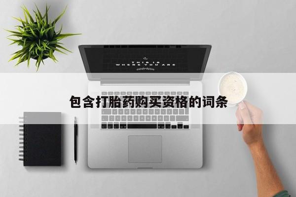 成都私人打胎药包含打胎药购买资格的词条