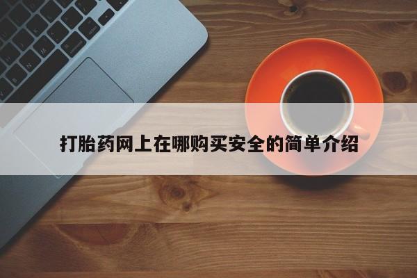 成都私人打胎药打胎药网上在哪购买安全的简单介绍