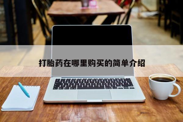 成都私人打胎药要闻 第105页