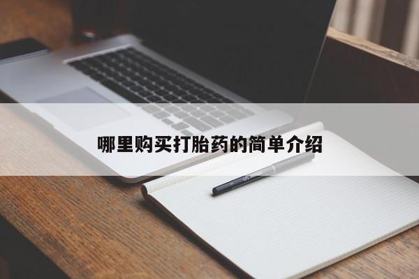 成都私人打胎药哪里购买打胎药的简单介绍