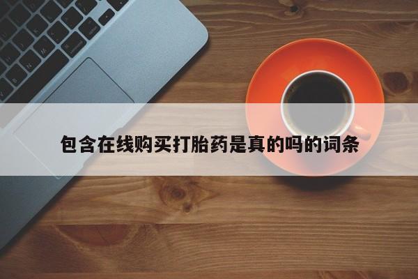 成都私人打胎药包含在线购买打胎药是真的吗的词条