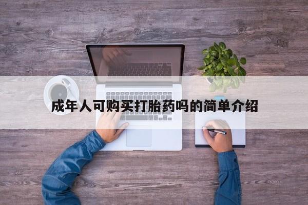 成都私人打胎药成年人可购买打胎药吗的简单介绍