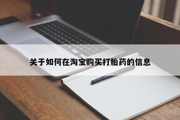 成都私人打胎药关于如何在淘宝购买打胎药的信息