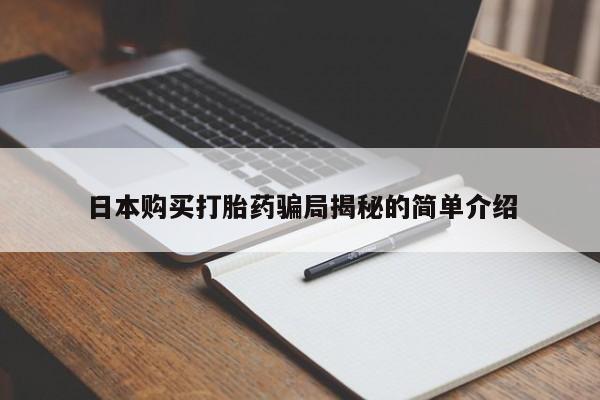 成都私人打胎药日本购买打胎药骗局揭秘的简单介绍
