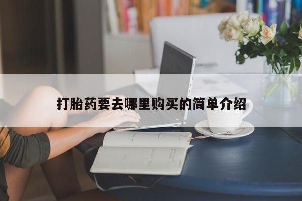 成都私人打胎药打胎药要去哪里购买的简单介绍