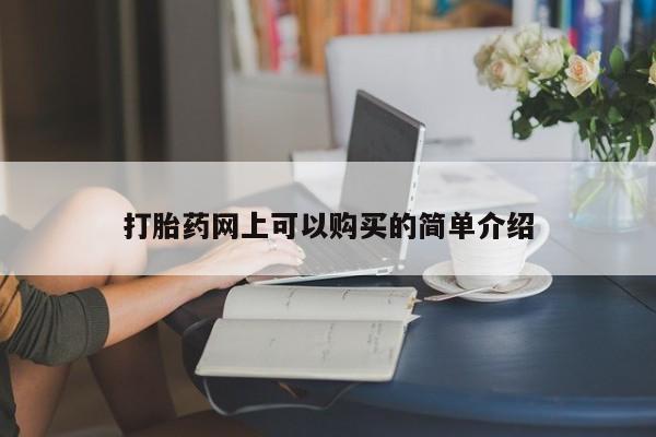 成都私人打胎药打胎药网上可以购买的简单介绍