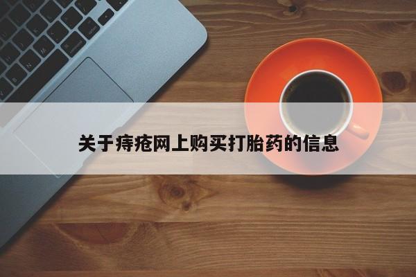 成都私人打胎药关于痔疮网上购买打胎药的信息