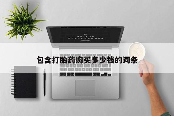 成都私人打胎药动态 第102页