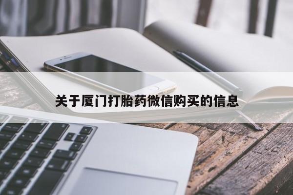 成都私人打胎药关于厦门打胎药微信购买的信息