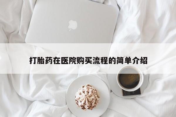 成都私人打胎药打胎药在医院购买流程的简单介绍