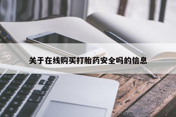 成都私人打胎药关于在线购买打胎药安全吗的信息