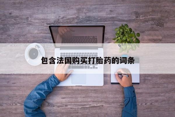 成都私人打胎药包含法国购买打胎药的词条