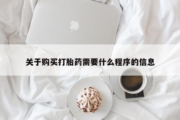 成都私人打胎药关于购买打胎药需要什么程序的信息