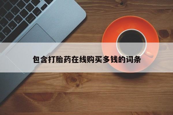 成都私人打胎药包含打胎药在线购买多钱的词条