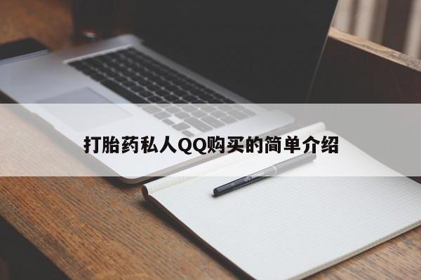 成都私人打胎药打胎药私人QQ购买的简单介绍
