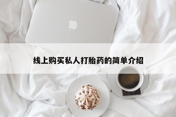 成都私人打胎药线上购买私人打胎药的简单介绍