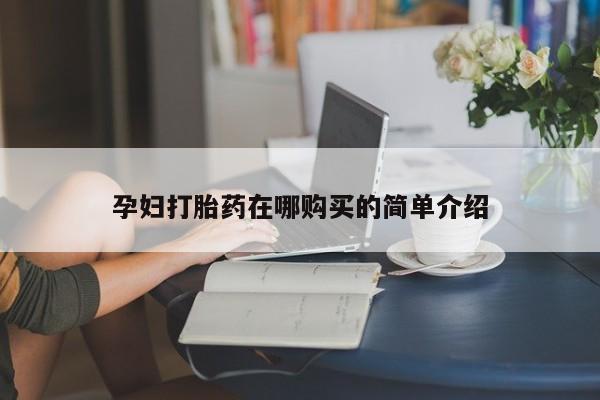 成都私人打胎药孕妇打胎药在哪购买的简单介绍
