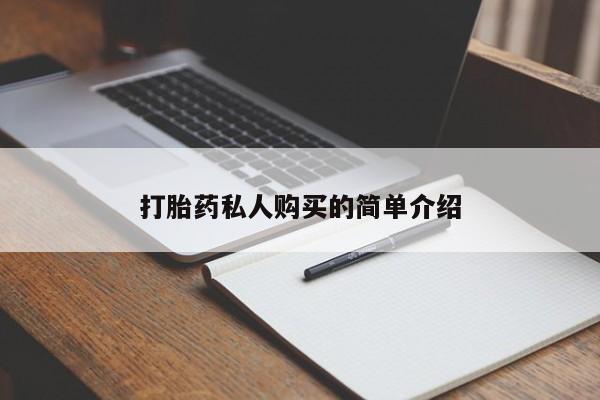 成都私人打胎药打胎药私人购买的简单介绍