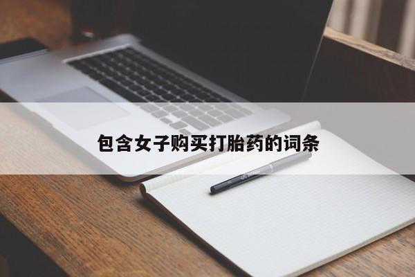 成都私人打胎药包含女子购买打胎药的词条