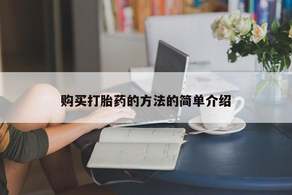 成都私人打胎药购买打胎药的方法的简单介绍
