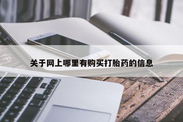 成都私人打胎药关于网上哪里有购买打胎药的信息