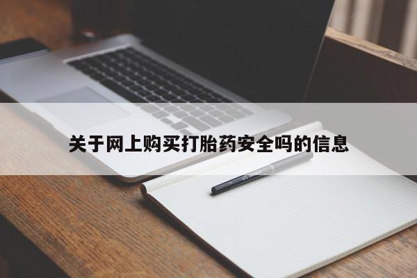 成都私人打胎药关于网上购买打胎药安全吗的信息
