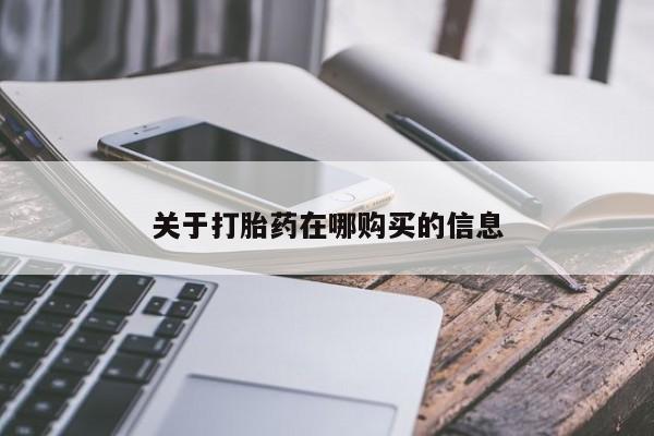 成都私人打胎药关于打胎药在哪购买的信息
