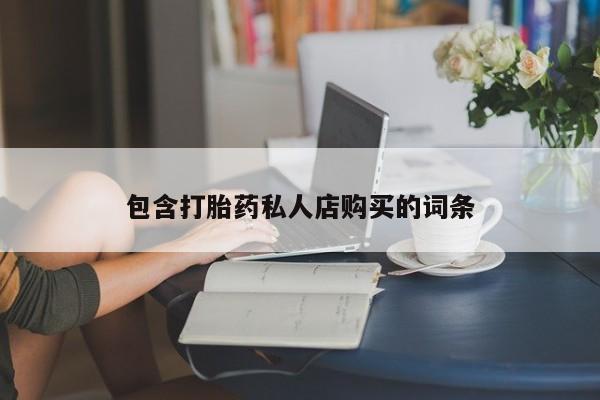 成都私人打胎药包含打胎药私人店购买的词条