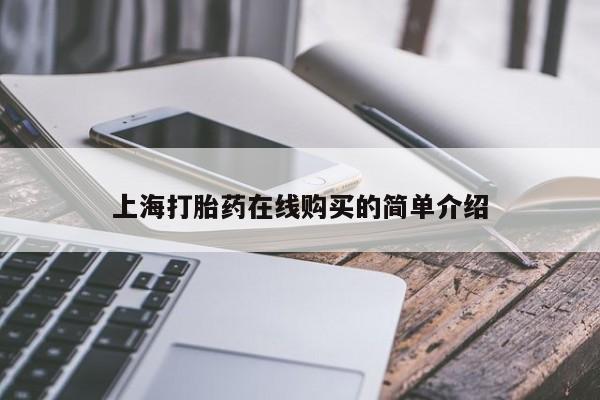 成都私人打胎药上海打胎药在线购买的简单介绍