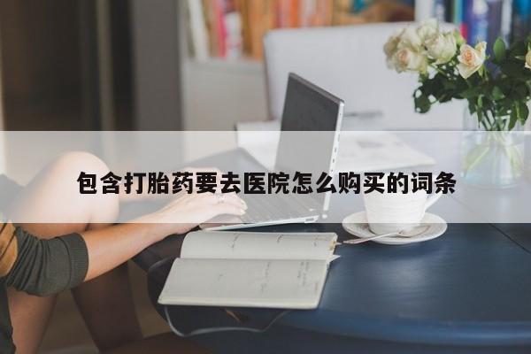 成都私人打胎药包含打胎药要去医院怎么购买的词条
