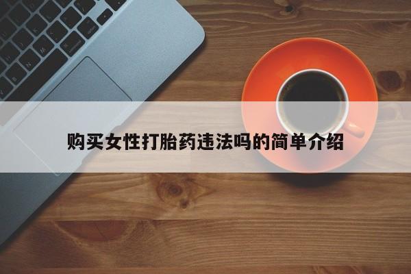 成都私人打胎药购买女性打胎药违法吗的简单介绍