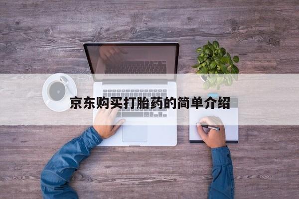 成都私人打胎药京东购买打胎药的简单介绍