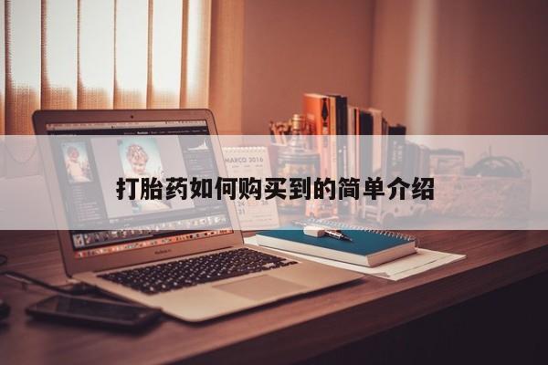 成都私人打胎药打胎药如何购买到的简单介绍