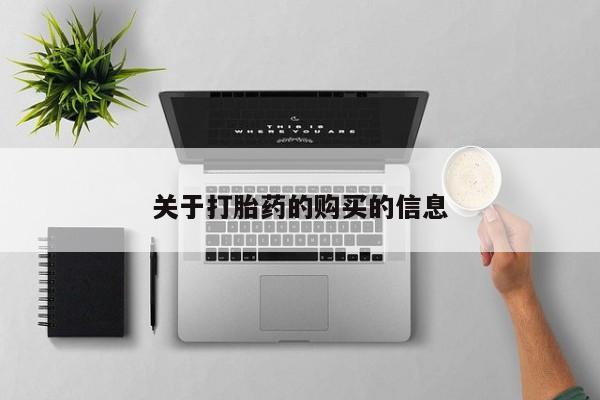 成都私人打胎药关于打胎药的购买的信息