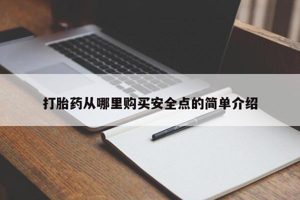 成都私人打胎药打胎药从哪里购买安全点的简单介绍