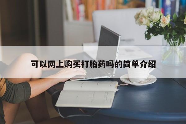 成都私人打胎药可以网上购买打胎药吗的简单介绍