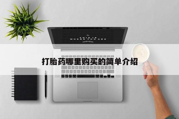 成都私人打胎药打胎药哪里购买的简单介绍