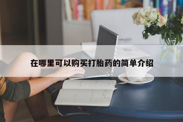 成都私人打胎药在哪里可以购买打胎药的简单介绍