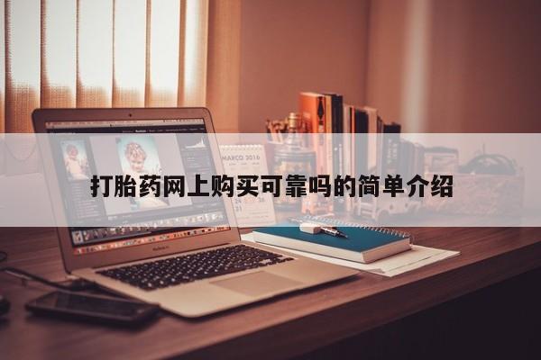 成都私人打胎药打胎药网上购买可靠吗的简单介绍