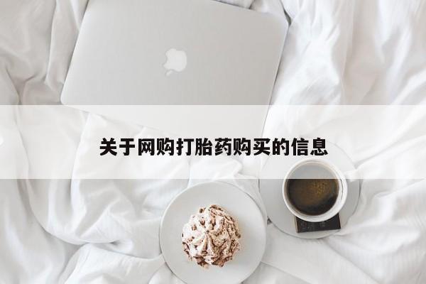 成都私人打胎药要闻 第82页