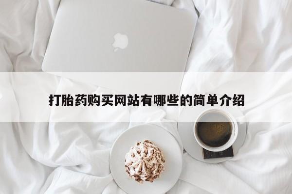 成都私人打胎药打胎药购买网站有哪些的简单介绍