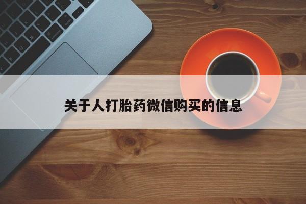 成都私人打胎药关于人打胎药微信购买的信息