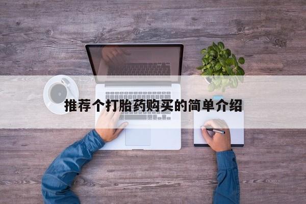 成都私人打胎药推荐个打胎药购买的简单介绍