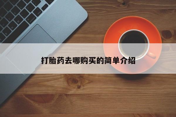 成都私人打胎药打胎药去哪购买的简单介绍