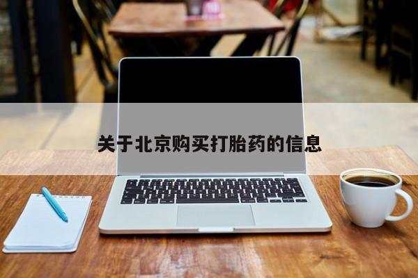 成都私人打胎药关于北京购买打胎药的信息