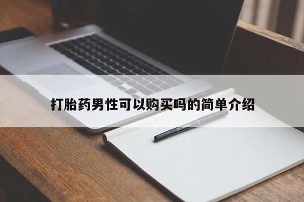 成都私人打胎药打胎药男性可以购买吗的简单介绍