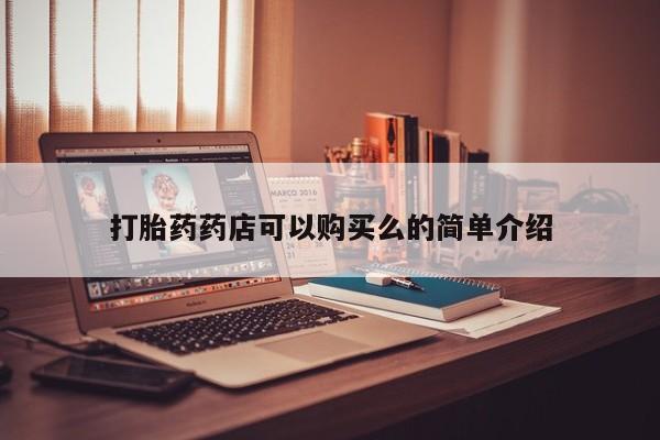 成都私人打胎药打胎药药店可以购买么的简单介绍
