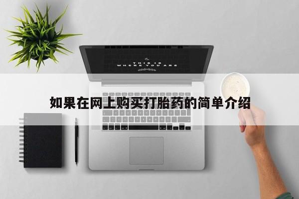 成都私人打胎药如果在网上购买打胎药的简单介绍